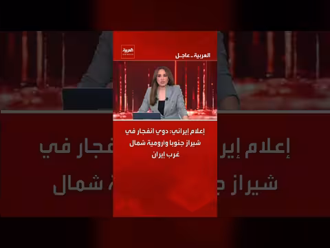 انفجارات تهز مدينتي شيراز وأرومية في إيران