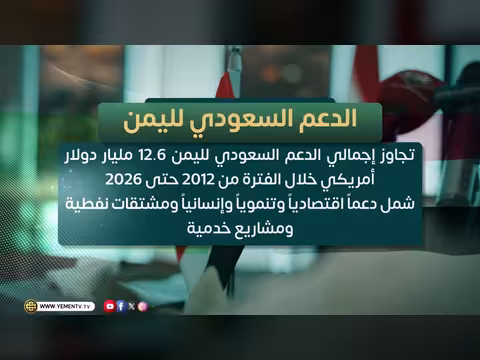 الدعم السعودي لليمن