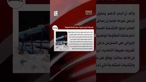 البحر الأحمر ساحة نار إيرانية... تهديد عالمي متصاعد