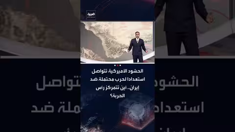 تحشد أمريكي عسكري حول إيران..تفاصيل الانتشار