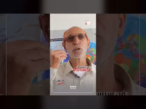 من سيسمع صوت المواطن؟