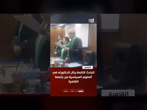 الباحث اللكمة ينال الدكتوراه في العلوم السياسية