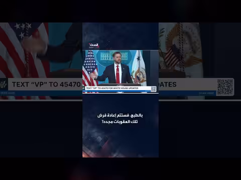 فانس: رفع العقوبات عن إيران حسب الصفقة