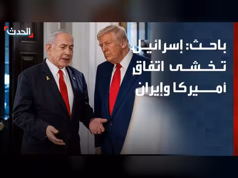 باحث: اتفاق أميركا وإيران خطير على إسرائيل
