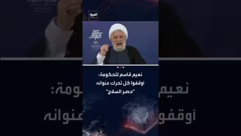 نعيم قاسم يرفض حصر السلاح ويحذر الحكومة اللبنانية