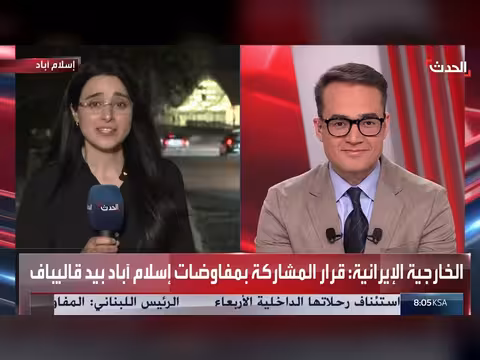 جهود باكستانية لإزالة العقبات بين أميركا وإيران