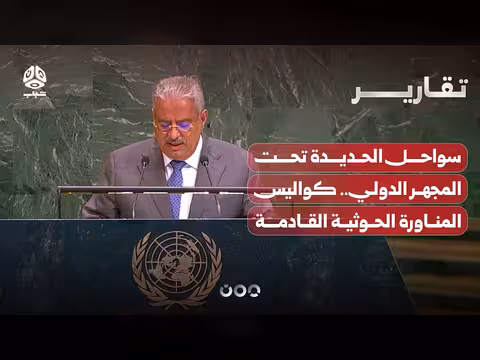 سواحل الحديدة تحت المجهر الدولي