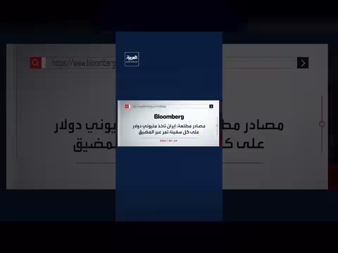 إيران تفرض رسوم عبور تصل إلى مليوني دولار على السفن في هرمز