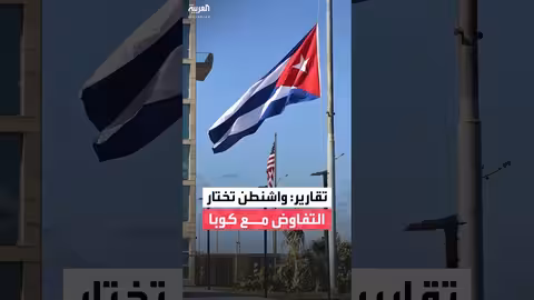 إدارة ترمب تفضل الضغط على كوبا بدلاً من التدخل العسكري