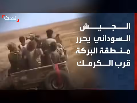 الجيش السوداني يعلن تحرير منطقة البركة