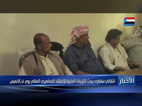 الانتقالي سقطرى يبحث الترتيبات للاحتشاد الجماهيري