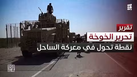 الخوخة: 8 أعوام على التحرير..نقطة تحول في معركة الساحل الغربي