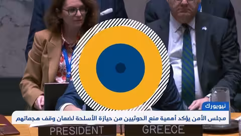 مجلس الأمن: منع تسليح الحوثيين ضروري لوقف الهجمات الإقليمية