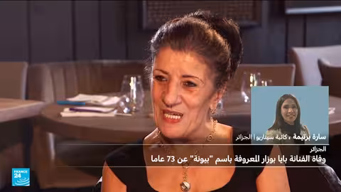 وفاة الفنانة الجزائرية بيونة عن عمر يناهز 73 عامًا