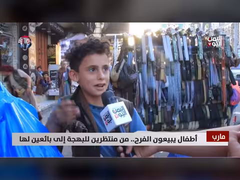 أطفال مارب: من باحثين عن الفرح إلى بائعين له بسبب الحرب