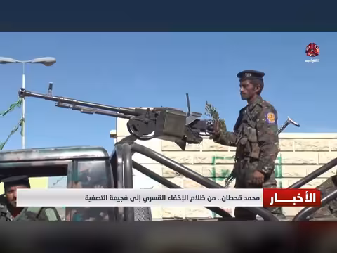 محمد قحطان.. من الإخفاء القسري إلى التصفية