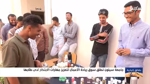 جامعة سيئون تدعم ريادة الأعمال الطلابية من خلال سوق للأعمال