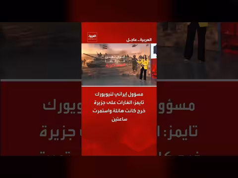 مسؤول إيراني: الغارات على جزيرة خرج هائلة واستمرت ساعتين