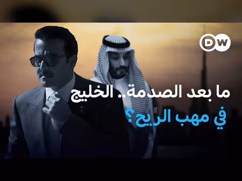 الخليج بعد الحرب: مستقبل الإمبراطورية الاقتصادية