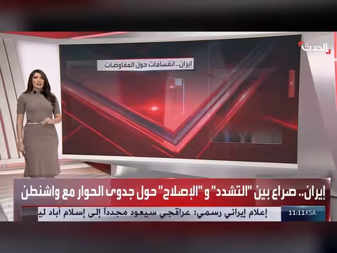 الانقسام الإيراني حول التفاوض مع واشنطن