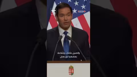 روبيو: قطع العلاقات بين واشنطن وبكين أمر غير منطقي