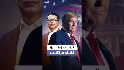 لقاء مرتقب بين ترمب وبيترو بعد تبادل التهديدات