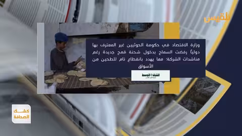 توقف أكبر مطحنة يمنية في مناطق الحوثيين يفاقم أزمة الغذاء