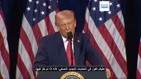 ترامب يحذر الجمهوريين من خسارة الانتخابات التجديدية