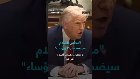 ترمب: ملوك ورؤساء ودول مهمة تسعى للانضمام إلى مجلس السلام