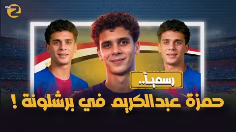 حمزة عبدالكريم رسمياً في برشلونة أتلتيك