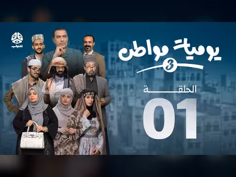 يوميات مواطن 3 الحلقة 01