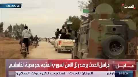 رتل الأمن السوري يتجه نحو القامشلي