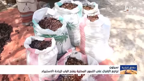 تراجع جودة التمور المحلية في حضرموت يفتح الباب للاستيراد