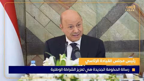 رئيس مجلس القيادة: الحكومة الجديدة لتعزيز الشراكة الوطنية وتمكين الشباب