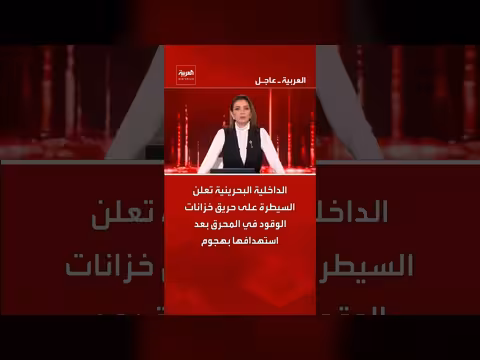الداخلية البحرينية تسيطر على حريق خزانات الوقود في المحرق