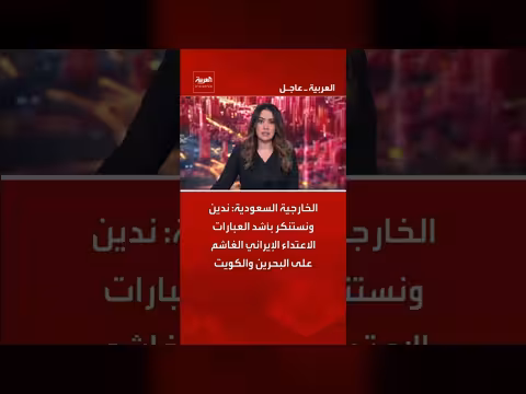 الخارجية السعودية تندد بالاعتداء الإيراني على البحرين والكويت