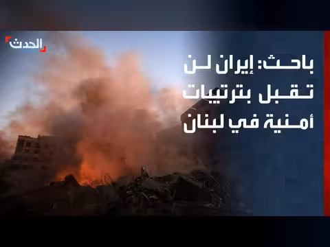إيران ترفض ترتيبات أمنية في لبنان تمس بمصالحها