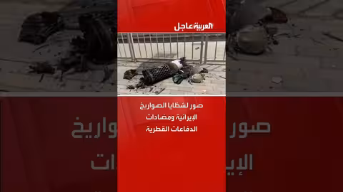 سقوط شظايا صواريخ في الدوحة بعد اعتراضها