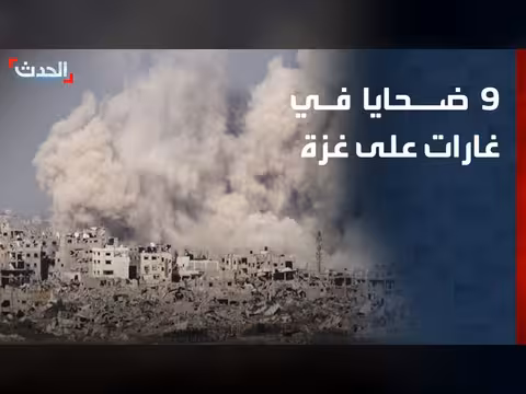 9 ضحايا في غارات إسرائيلية على غزة