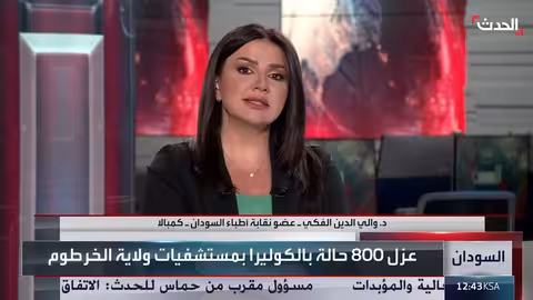 تفشي الكوليرا في السودان: الحرب وتدهور الخدمات الصحية