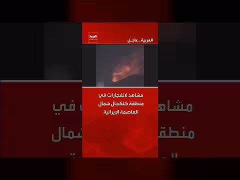 انفجارات في منطقة كلكجال شمال طهران