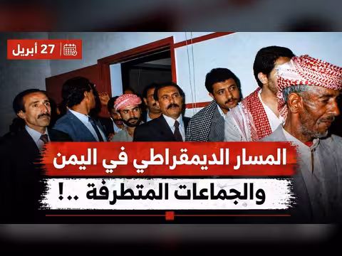 المسار الديمقراطي في اليمن والجماعات المتطرفة