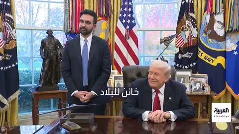 ترامب وممداني: من الخصومة إلى المجاملات ودرس في الردود