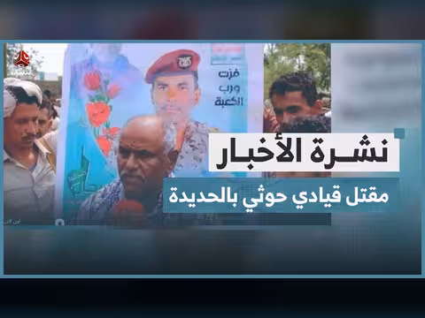 مقتل قيادي حوثي جنوبي الحديدة
