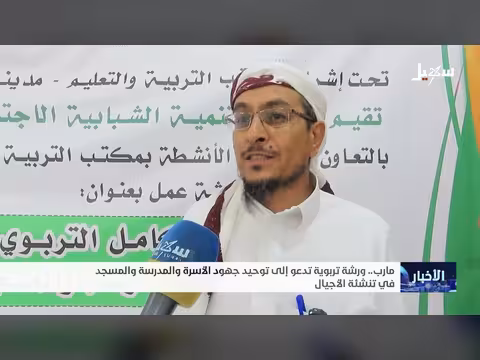 ورشة تربوية لتوحيد جهود الأسرة والمدرسة