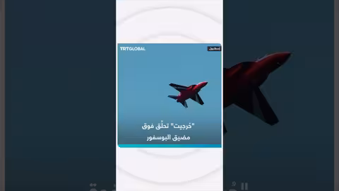 طائرة حُرجيت التركية تنفذ طلعة جوية فوق مضيق البوسفور