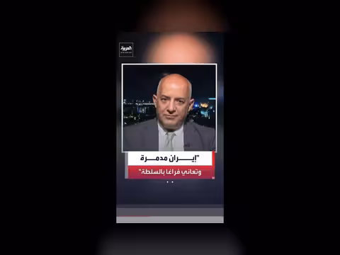مبيضين: إيران تعاني خواء السلطة