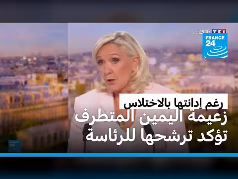 مارين لوبان تعلن ترشحها للانتخابات الرئاسية الفرنسية 2027