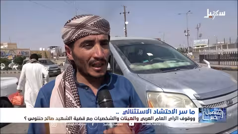 استهديو سهيل: تفاعل اليمن مع قضية الشيخ صالح حنتوس