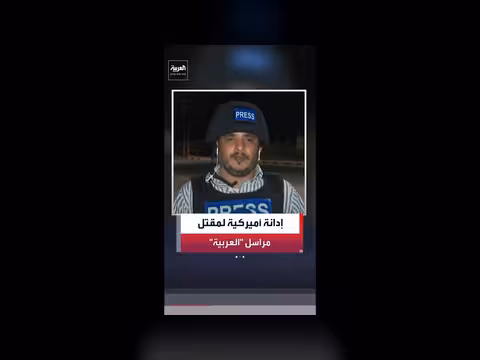 السفارة الأميركية تدين مقتل مراسل العربية في المكلا